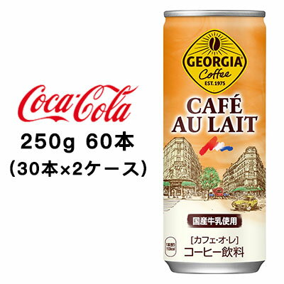 ●コカ・コーラ ジョージア ( GEORGIA ) カフェオレ 250g缶 ×60本 (30本×2ケース) 送料無料 46306