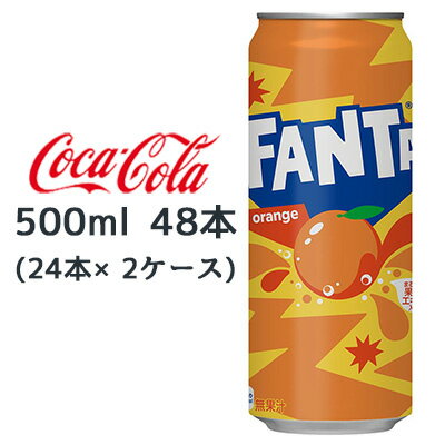● コカ・コーラ ファンタ オレンジ 缶 500ml 48本 (24本×2ケース) FANTA orange 送料無料 46214(4)