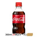 ●コカ・コーラ コカコーラ ( Coka Cola ) 300ml PET×24本 (1ケース) 送料無料 46045