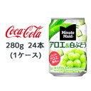  ● コカ・コーラ ミニッツメイド アロエ&白ぶどう 280g 缶 24本(1ケース) Minute Maid 送料無料 46151