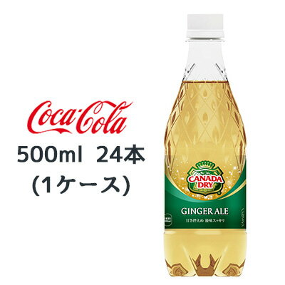 【期間限定 大特価 値下げ中】●コカ・コーラ カナダドライ ( CANADA DRY ) ジンジャエール 500ml PET ×24本(1ケース) 送料無料 46034