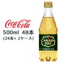 【期間限定 大特価 値下げ中】●コカ・コーラ カナダドライ ( CANADA DRY ) ジンジャエール 500ml PET ×48本 (24本×2ケース) 送料無料 4..