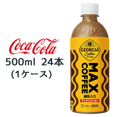 ● コカ・コーラ ジョージア マックス コーヒー 500ml PET 24本 (1ケース) MAX COFFEE 練乳入り 送料無..