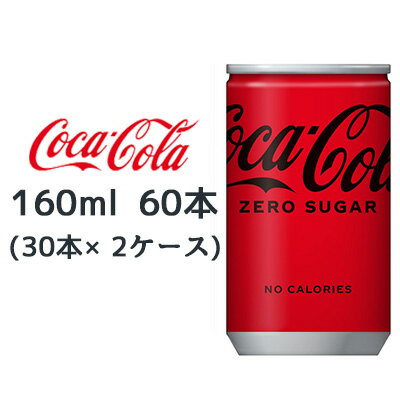 楽天京都のちょっとセレブなお店R店【 期間限定 ポイント5倍 要エントリー】 ●コカ・コーラ ゼロ 160ml缶 60本 （ 30本×2ケース） ZERO SUGAR コカコーラ 送料無料 47766