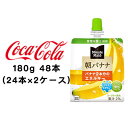 ●コカ・コーラ ミニッツメイド朝バナナ 180g パウチ ×48本 (24本×2ケース) 送料無料 46241