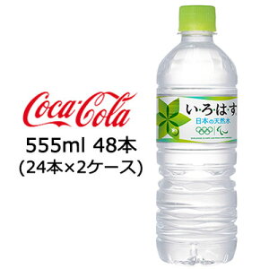 コカ・コーラいろはす(い・ろ・は・す)555mlPET×48本(24本×2ケース)