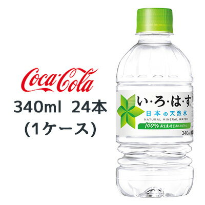 【 期間限定 ポイント5倍 要エントリー】 ●コカ・コーラ い・ろ・は・す天然水 340ml PET ×24本 (1ケース) 送料無料 46105