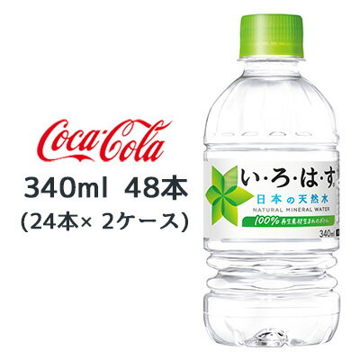 【 期間限定 ポイント5倍 要エントリー】●コカ・コーラ い・ろ・は・す天然水 340ml PET ×48本 (24本×2ケース) 送料無料 46181