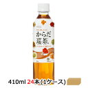 【 期間限定 7月末まで 大特価】● コカ・コーラ からだ巡茶 410ml PET×24本 (1ケース) からだ巡り茶 送料無料 46024