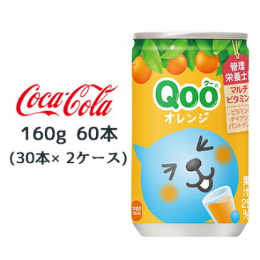 【8/19-22 期間限定 エントリーで ポイント5倍 】●コカ・コーラ ミニッツメイド ( Minute Maid ) Qoo クー みかん 160ml缶 ×60本 (30本×2ケース) 送料無料 46327