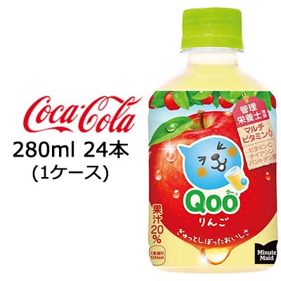 ●コカ・コーラ ミニッツメイド ( Minute Maid ) Qoo クー りんご 280ml PET ×24本 (1ケース) 送料無料 46040