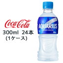 ●コカ・コーラ アクエリアス 300ml PET ×24本 (1ケース) 送料無料 46130