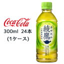 ● コカ・コーラ 綾鷹 300ml PET 24本(1ケース) あやたか 上林春松本店 ゼロカロリー 緑茶 送料無料 46132
