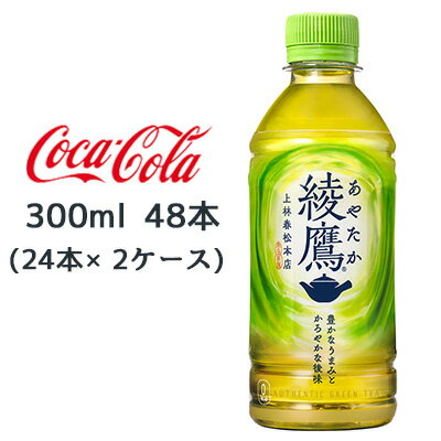 ● コカ・コーラ 綾鷹 300ml PET 48本( 24本×2ケース) あやたか 上林春松本店 ゼロカロリー 緑茶 送料無料 46208