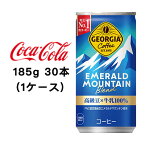 ●コカ・コーラ ジョージア ( GEORGIA ) エメラルドマウンテン ブレンド 185g 缶× 30本 (1ケース) 送料無料 46057