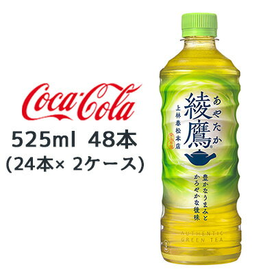 【 期間限定 ポイント5倍 要エントリー】 【期間限定 大特価 値下げ中】●コカ コーラ 綾鷹 525ml PET×48本 (24本×2ケース) 送料無料 46272