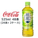 【期間限定 大特価 値下げ中】●コカ・コーラ 綾鷹 525ml PET×48本 (24本×2ケース) 送料無料 46272