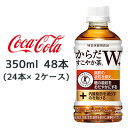 ●コカ・コーラ からだすこやか茶W+ 350ml PET 48本( 24本×2ケース) 特定保健用食品 トクホ プラス 送料無料 46008