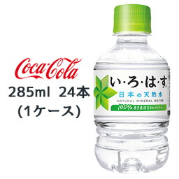 ●コカ・コーラ い・ろ・は・す天然水 285ml PET ×24本 (1ケース) 送料無料 46104