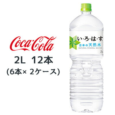 ●コカ・コーラ い・ろ・は・す天然水 2L PET ×12本 (6本×2ケース) 送料無料 47480