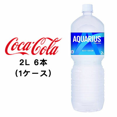 ●コカ・コーラ アクエリアス 2L PET ×6本 (1ケース) 送料無料 46016