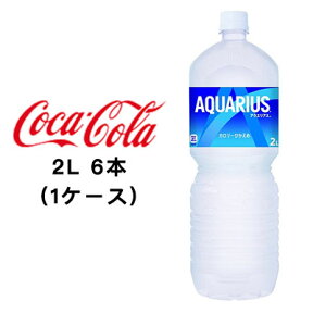 ●コカ・コーラ アクエリアス 2L PET ×6本 (1ケース) 送料無料 46016