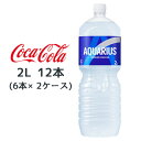 ●コカ・コーラ アクエリアス 2L PET ×12本 (6本×2ケース) 送料無料 46328