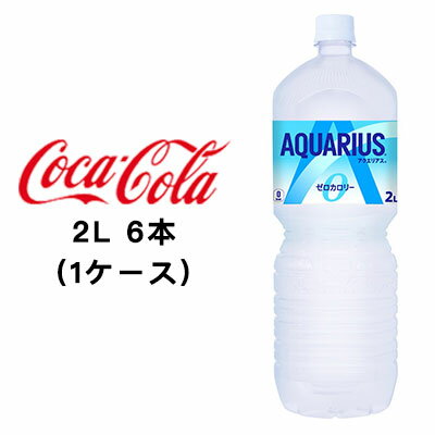 ●コカ・コーラ アクエリアス ゼロ 2L PET ×6本 (1ケース) 送料無料 47315