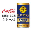 ●コカ・コーラ ジョージア ヨーロピアン コクの微糖 185g缶 30本 (1ケース) GEORGIA EUROPEAN コーヒー 送料無料 46063(4)