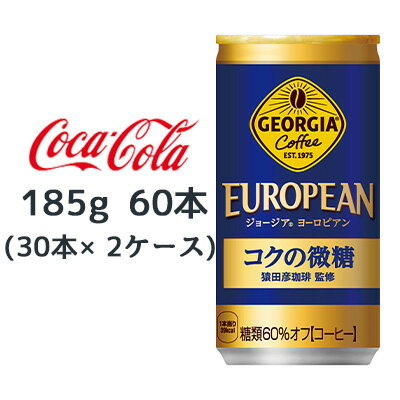 楽天京都のちょっとセレブなお店R店●コカ・コーラ ジョージア ヨーロピアン コクの微糖 185g缶 60本 （ 30本×2ケース） GEORGIA EUROPEAN コーヒー 送料無料 46312