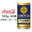 ●コカ・コーラ ジョージア ヨーロピアン コクの微糖 185g缶 60本 ( 30本×2ケース) GEORGIA EUROPEAN コーヒー 送料無料 46312