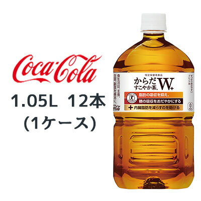 ●コカ・コーラ からだすこやか茶W+ 1.05L PET 12本(1ケース) 特定保健用食品 トクホ プラス 送料無料 46392
