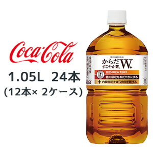 ●コカ・コーラ からだすこやか茶W+ 1.05L PET 24本( 12本×2ケース) 特定保健用食品 トクホ プラス 送料無料 46393