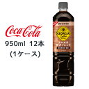 ● コカ・コーラ ジョージア 深み焙煎 贅沢ブレンド 甘さひかえめ 950ml PET 12本(1ケース) GEORGIA コーヒー 送料無料 46442(4)