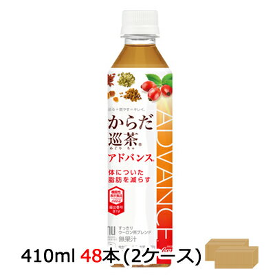 楽天京都のちょっとセレブなお店R店【期間限定 大特価 値下げ中】●コカ・コーラ からだ巡茶 からだ巡り茶 めぐりちゃ アドバンス Advance 410ml PET×48本 （24本×2ケース） 送料無料 46580