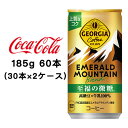 ●コカ・コーラ ジョージア ( GEORGIA ) エメラルドマウンテンブレンド 至福の微糖 185g 缶×60本 (30本×2ケース) 送料無料 46433