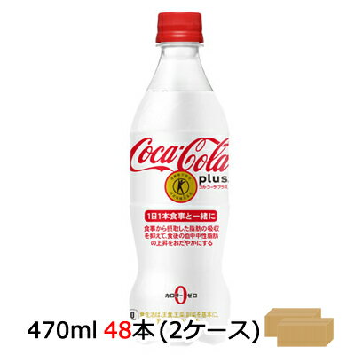 【 期間限定 ポイント5倍 要エントリー】 【期間限定 大特価 値下げ中】●コカ・コーラ コカ コーラ プラス 470ml PET×48本 (24本×2ケー..