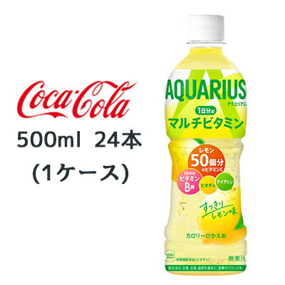 【 期間限定 ポイント5倍 要エントリー】 ● コカ・コーラ アクエリアス 1日分の マルチビタミン PET 500ml 24本(1ケース) AQUARIUS レ..