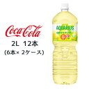 ●コカ・コーラ アクエリアス ( AQUARIUS ) 1日分のマルチビタミン PET 2L×12本 (6本×2ケース) 送料無料 47345