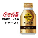 ●コカ・コーラ ジョージア ( GEORGIA ) 香る微糖 ボトル缶 260ml ×24本(1ケース) 送料無料 47319