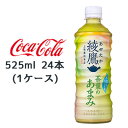 【期間限定 大特価 値下げ中】●コカ コーラ 綾鷹 茶葉のあまみ PET 525ml ×24本(1ケース) お茶 送料無料 47050