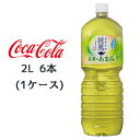 ● コカ コーラ 綾鷹 茶葉のあまみ PET 2L 6本(1ケース) あやたか 水出し あまみ茶葉 緑茶 送料無料 47312