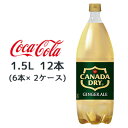 ●コカ・コーラ カナダドライ ( CANADA DRY ) ジンジャーエール 1.5L PET 12本 (6本×2ケース) 送料無料 47460