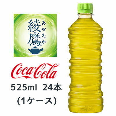 【 期間限定 ポイント5倍 要エントリー】 ● コカ コーラ 綾鷹 ラベルレス 525ml PET 24本(1ケース) あやたか 上林春松本店 ゼロカロリー 緑茶 送料無料 47467