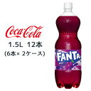 ● コカ・コーラ ファンタ グレープ PET 1.5L 12本( 6本×2ケース) FANTA ぶどう 送料無料 46341