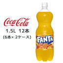 【ポイント3倍 期間限定】● コカ・コーラ ファンタ オレンジ PET 1.5L 12本( 6本×2ケース) FANTA おれんじ 送料無料 46340