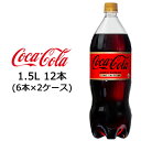 コカ・コーラ コカコーラ Coka Cola ゼロ カフェイン 1.5L PET 12本 6本 2ケース 送料無料 46630