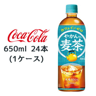 やかんで煮出したような、香ばしく・すっきりとした後味で、ごくごくおいしい麦茶の味わい。【原材料】大麦(カナダ、国産)、大麦エキス/ビタミンC【栄養成分表示】エネルギー 0kcal、たんぱく質 0g、脂質 0g、炭水化物 0.5g、食塩相当量 0.02g/カフェイン 0mg【賞味期限】メーカー製造日より10ヶ月●この商品はメーカーからの直送です。●リニューアル等で、パッケージ・内容など予告なく変更される場合がございます。●出荷時には万全のチェックをしておりますが、特に缶製品などは、現状の配送状況では、多少の輸送時の凹みは避けられませんので、ご了承ください。●商品に関するお問い合わせは下記になります。　日本コカ・コーラ株式会社　〒150-0002　東渋谷区渋谷4-6-3　0120-30-8509