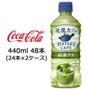 ●コカ・コーラ 綾鷹カフェ 抹茶 ラテ PET 440ml ×48本 ( 24本×2ケース ) 送料無料 47526