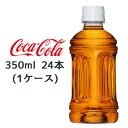 【期間限定 大特価 値下げ中】 コカ・コーラ からだすこやか茶W 350ml PET ラベルレス 24本 1ケース トクホ 特保 送料無料 47626